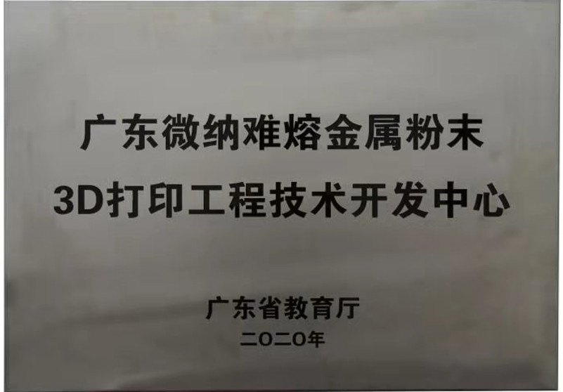 省难熔金属粉末3D打印工程技术开发中心